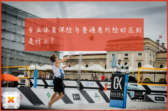 专业体育保险与普通意外险的区别是什么？