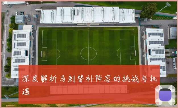 深度解析马刺替补阵容的挑战与机遇