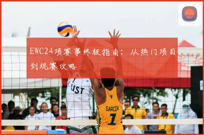 EWC24项赛事终极指南：从热门项目到观赛攻略
