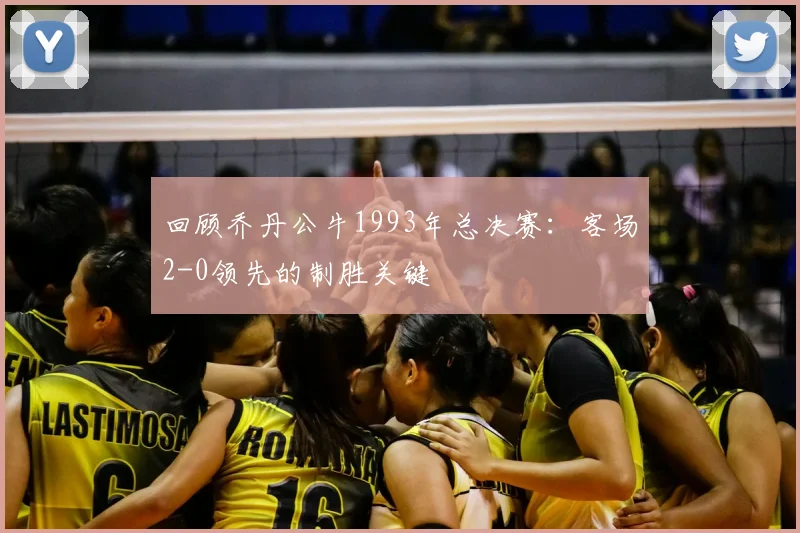 回顾乔丹公牛1993年总决赛：客场2-0领先的制胜关键
