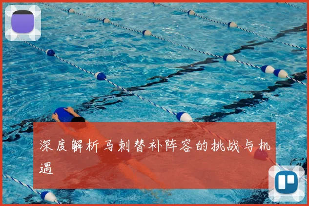 深度解析马刺替补阵容的挑战与机遇