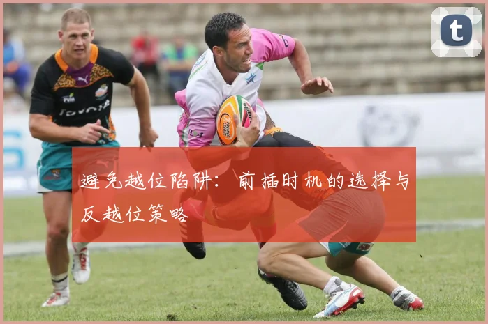避免越位陷阱:前插时机的选择与反越位策略