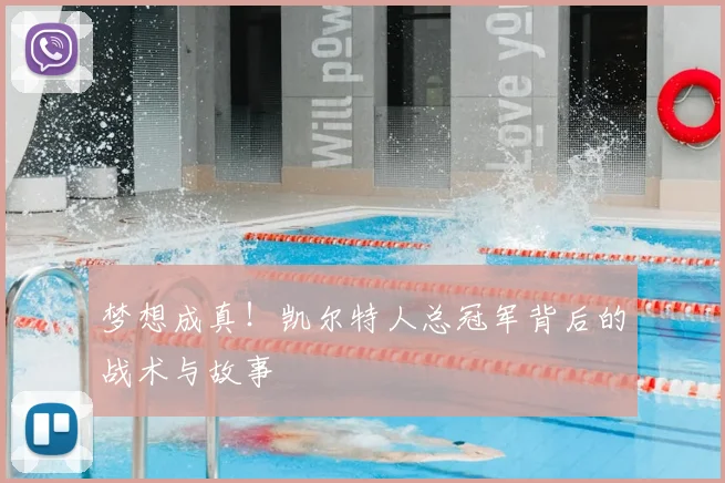 梦想成真!凯尔特人总冠军背后的战术与故事