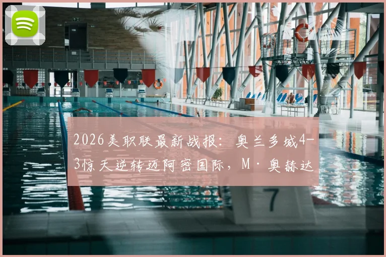 2026美职联最新战报：奥兰多城4-3惊天逆转迈阿密国际，M·奥赫达帽子戏法全程回顾与技术统计