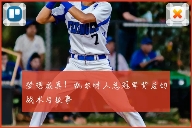 梦想成真！凯尔特人总冠军背后的战术与故事