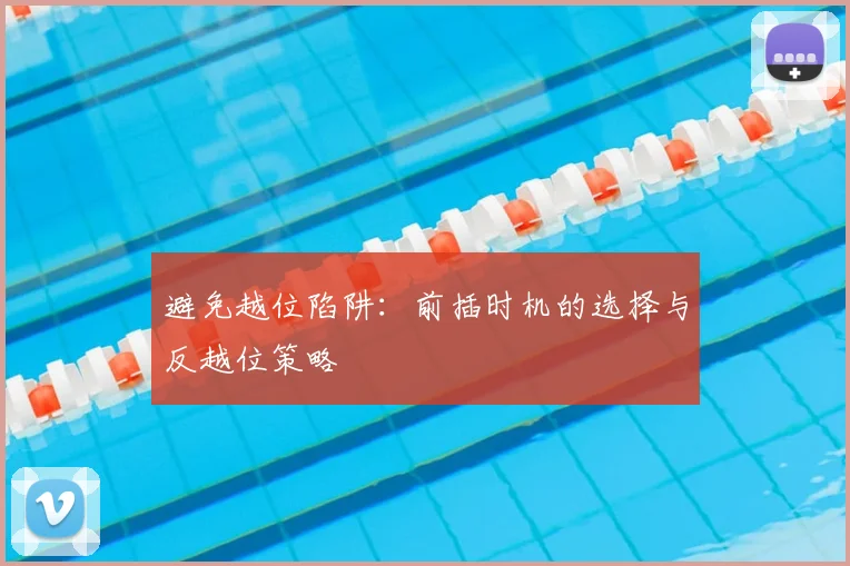 避免越位陷阱：前插时机的选择与反越位策略